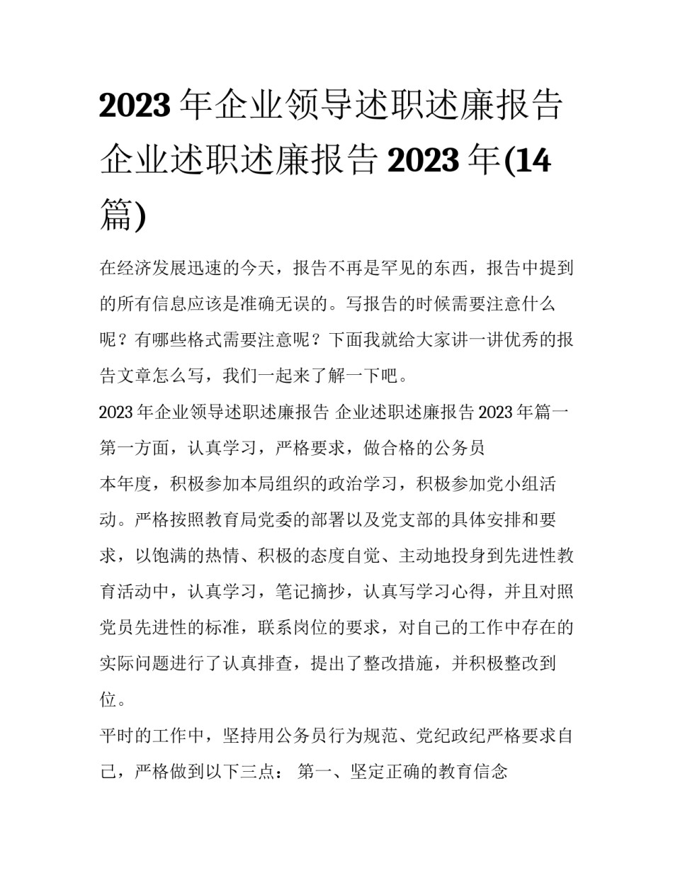 2023年企业领导述职述廉报告 企业述职述廉报告2023年(14篇)_第1页
