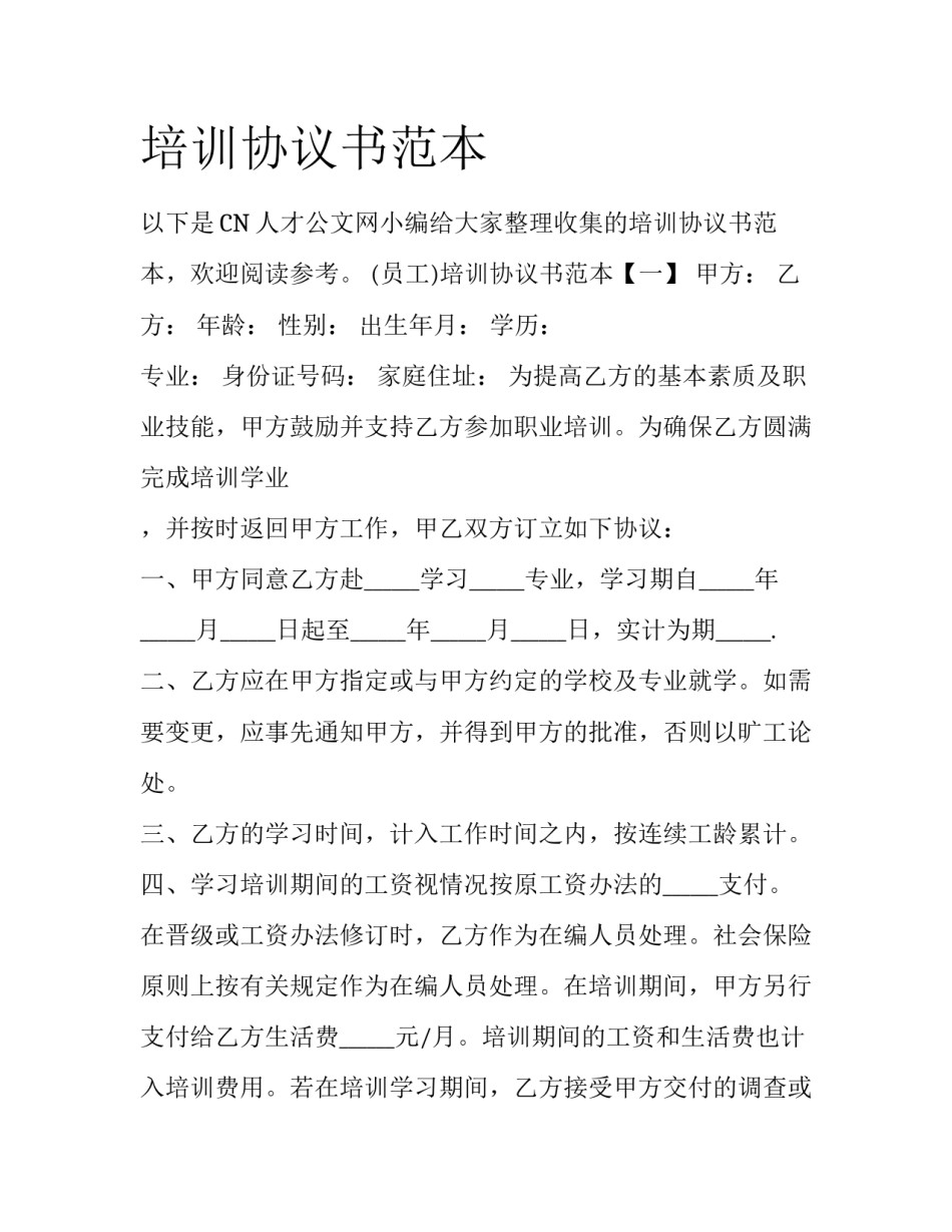 培训协议书范本_第1页