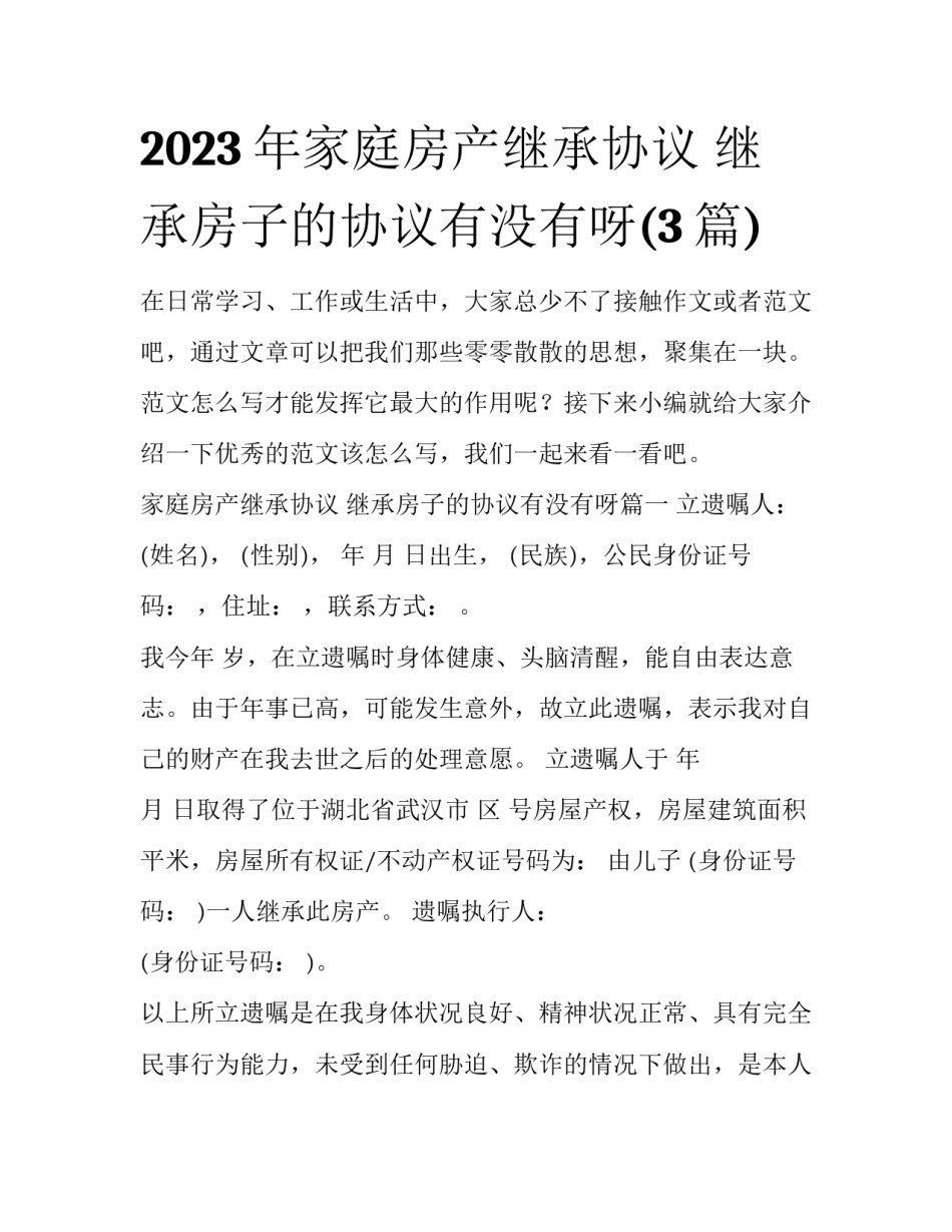 2023年家庭房产继承协议 继承房子的协议有没有呀(3篇)_第1页
