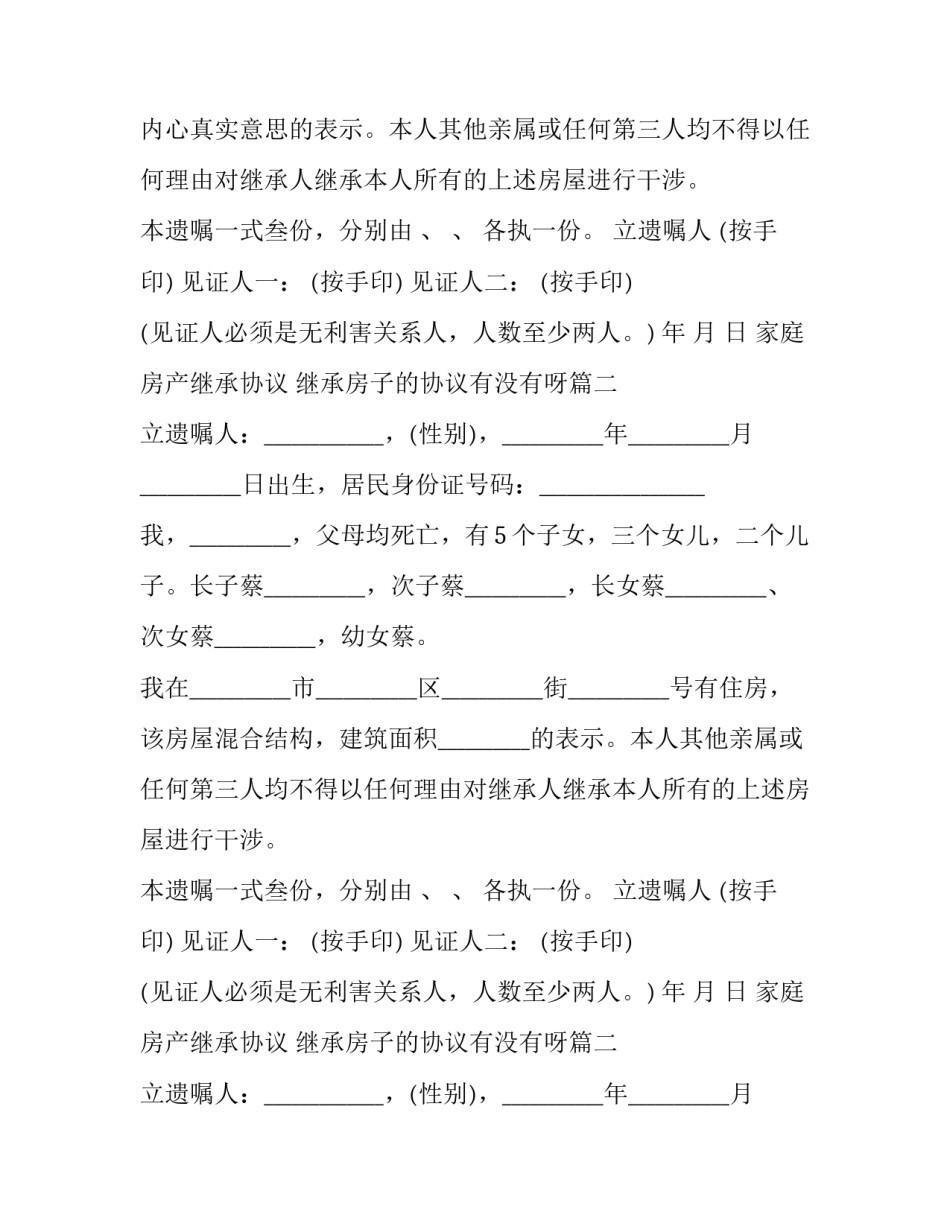 2023年家庭房产继承协议 继承房子的协议有没有呀(3篇)_第2页
