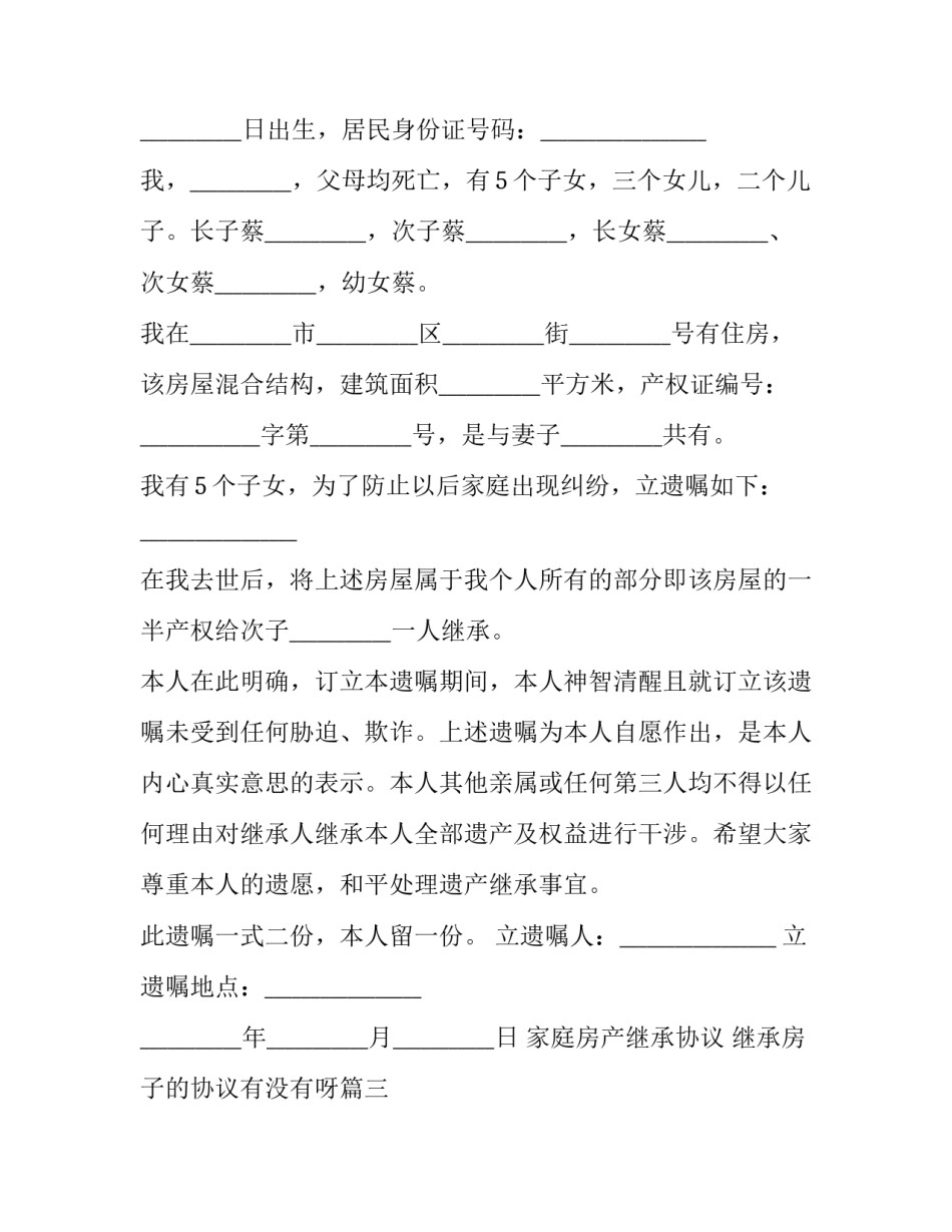 2023年家庭房产继承协议 继承房子的协议有没有呀(3篇)_第3页