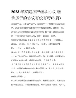 2023年家庭房产继承协议 继承房子的协议有没有呀(3篇)