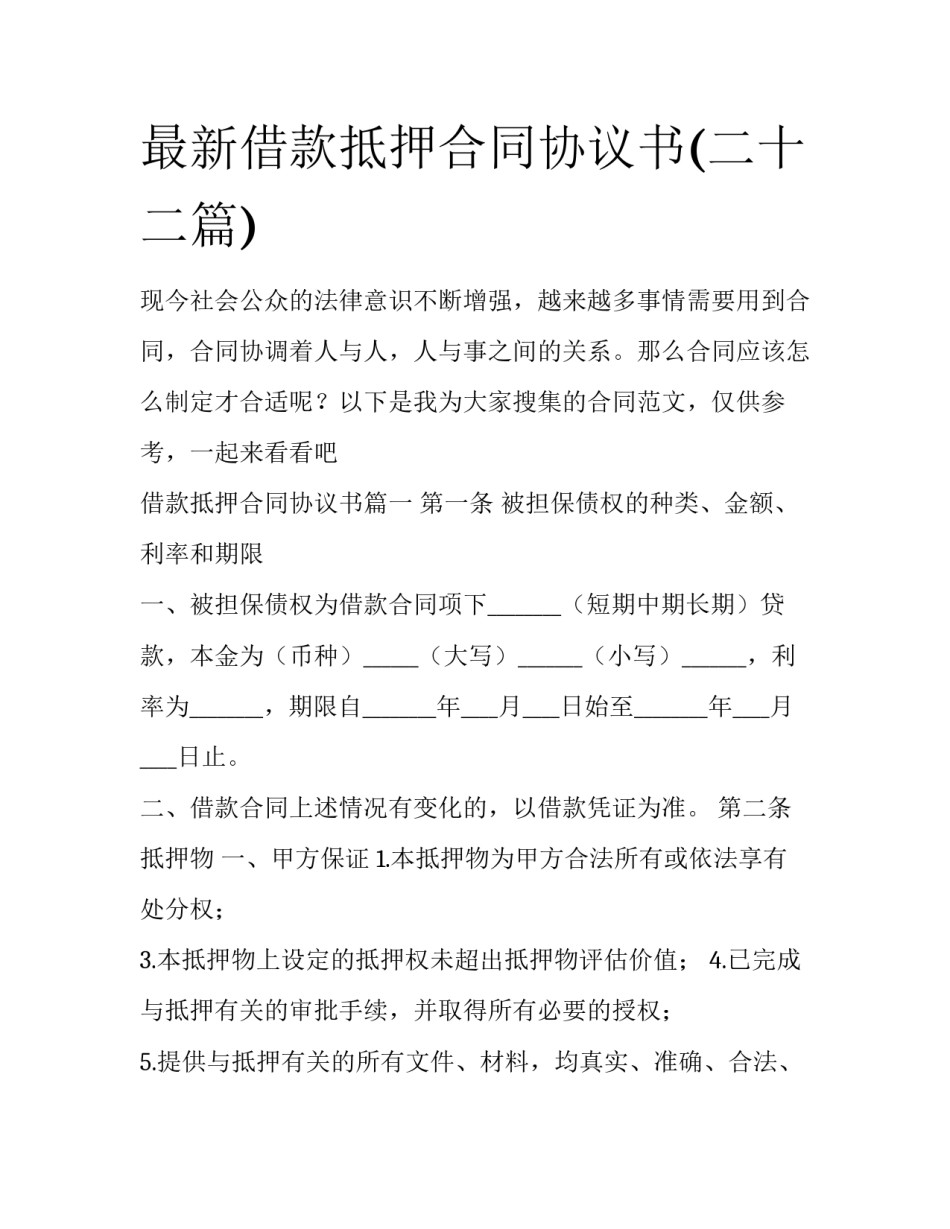 最新借款抵押合同协议书(二十二篇)_第1页