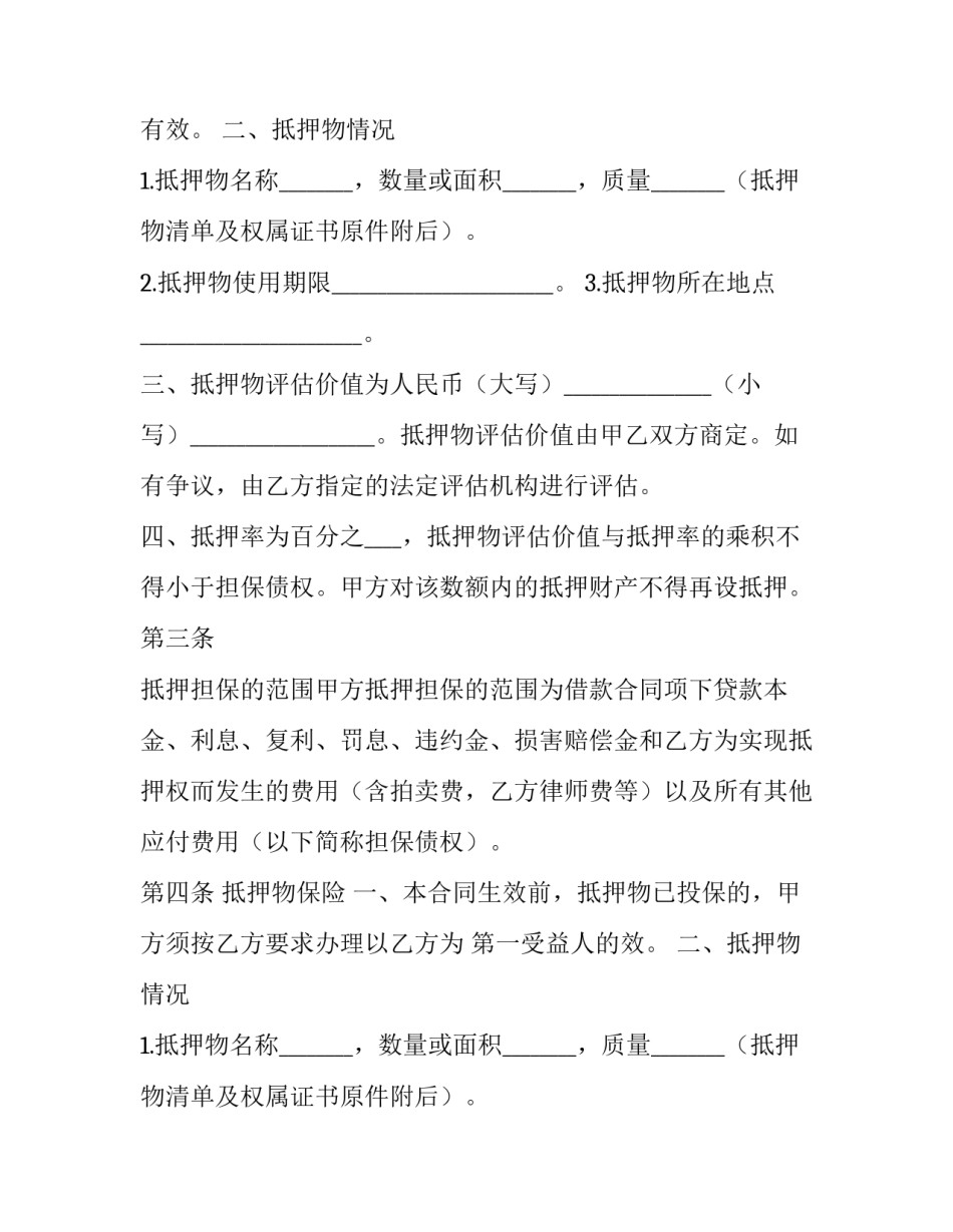 最新借款抵押合同协议书(二十二篇)_第2页