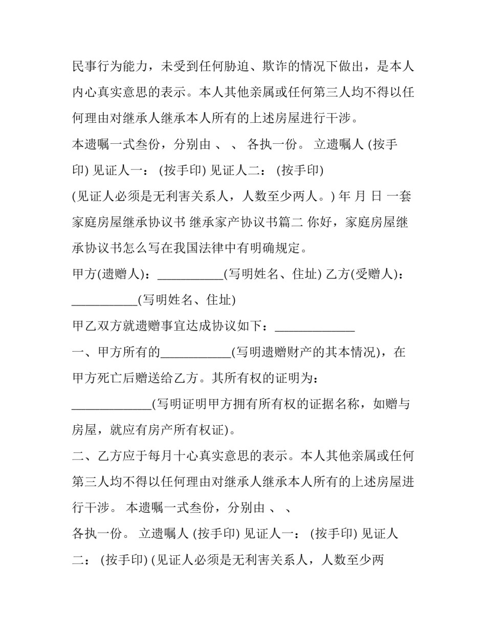 最新一套家庭房屋继承协议书 继承家产协议书(三篇)_第2页