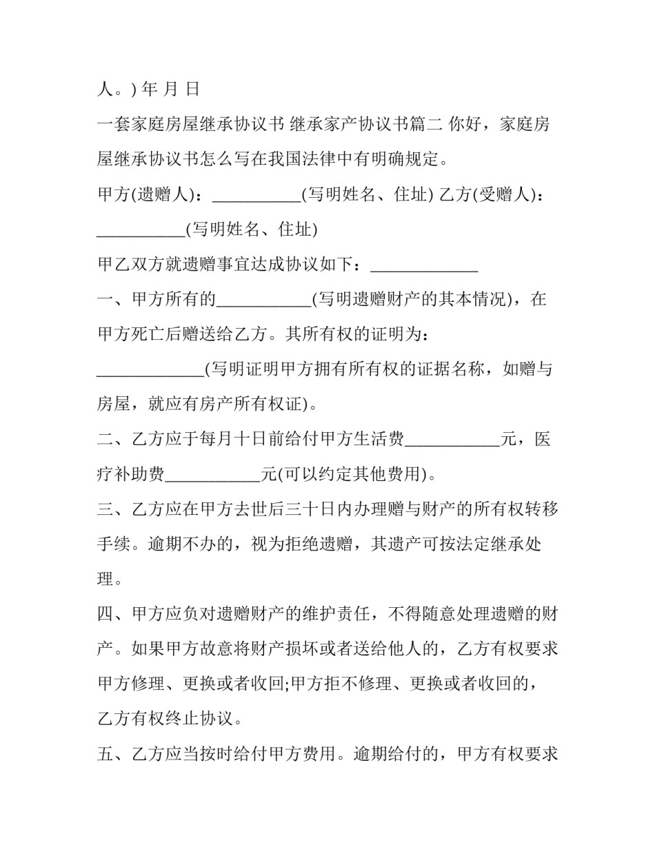 最新一套家庭房屋继承协议书 继承家产协议书(三篇)_第3页