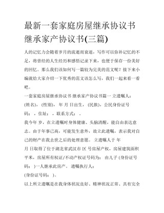 最新一套家庭房屋继承协议书 继承家产协议书(三篇)