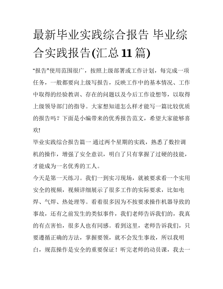 最新毕业实践综合报告 毕业综合实践报告(汇总11篇)_第1页