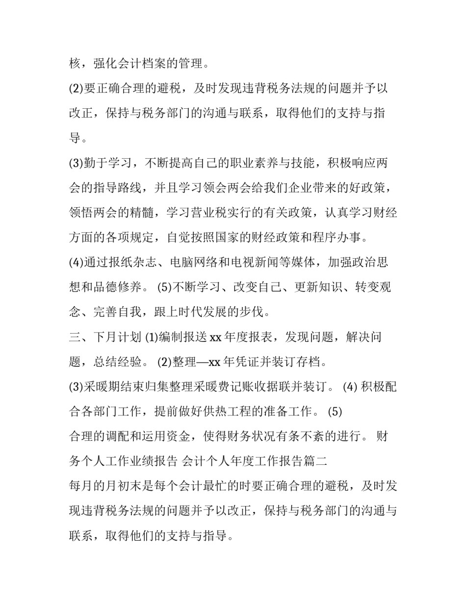 最新财务个人工作业绩报告 会计个人年度工作报告(3篇)_第2页