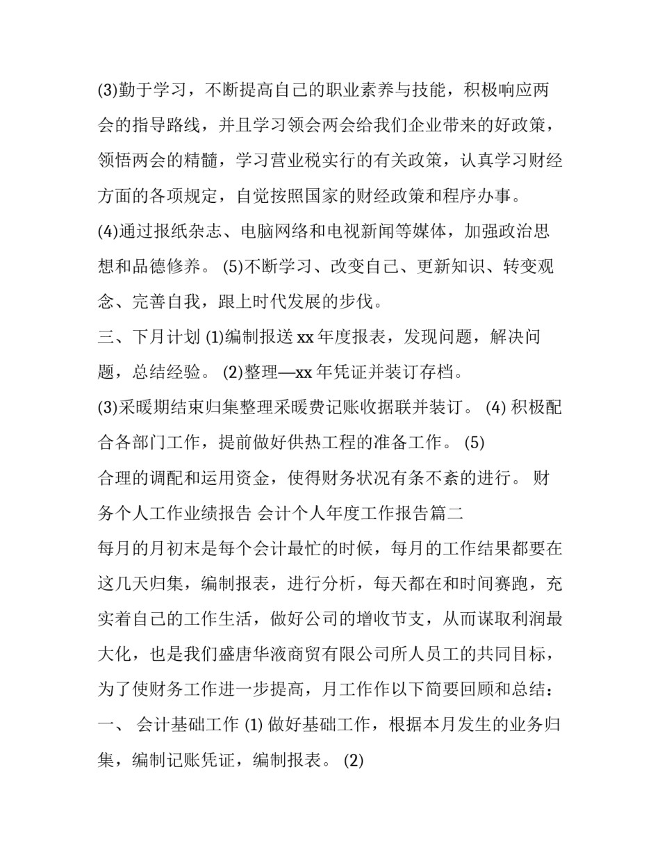 最新财务个人工作业绩报告 会计个人年度工作报告(3篇)_第3页