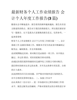 最新财务个人工作业绩报告 会计个人年度工作报告(3篇)