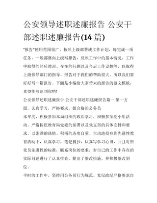 公安领导述职述廉报告 公安干部述职述廉报告(14篇)