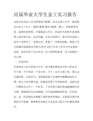 应届毕业大学生金工实习报告