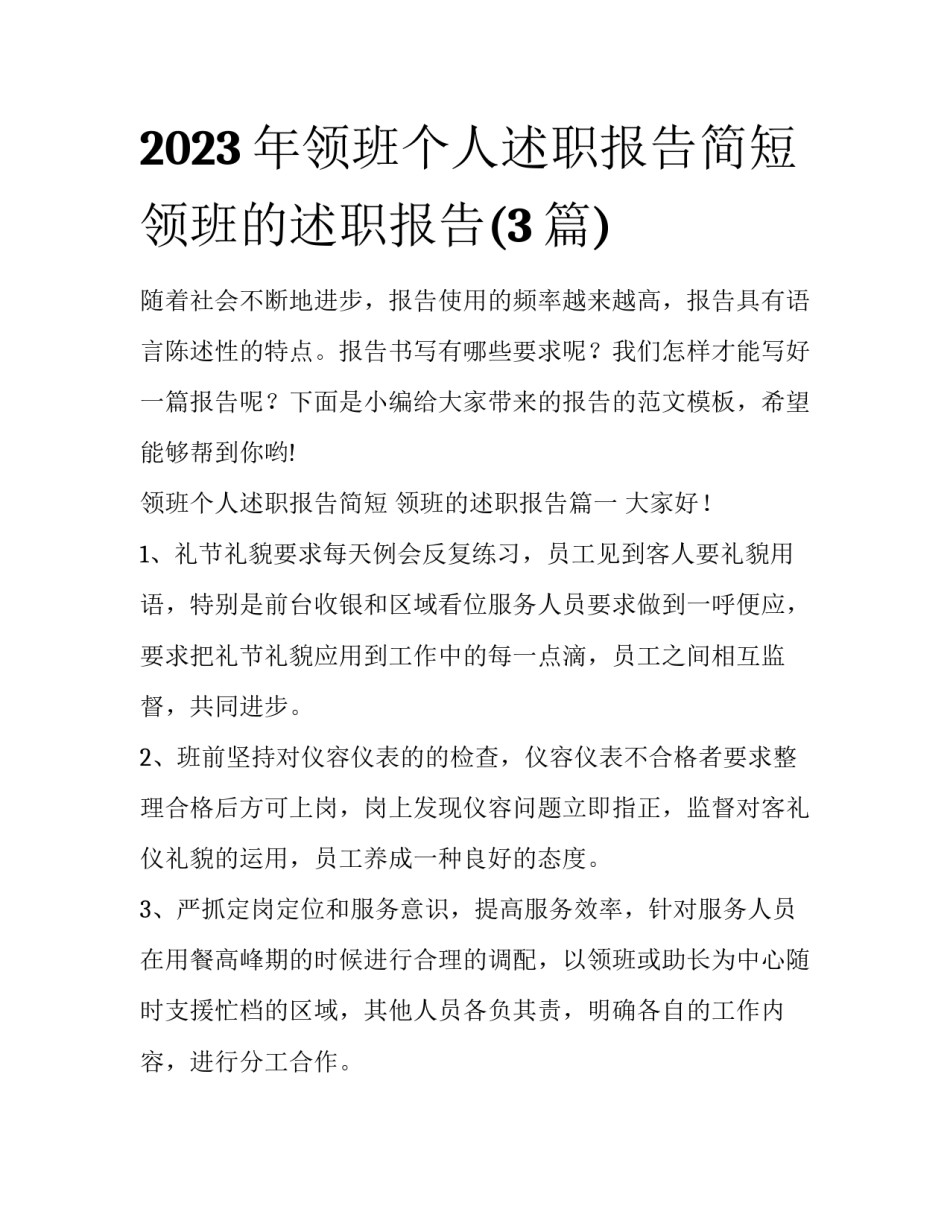 2023年领班个人述职报告简短 领班的述职报告(3篇)_第1页