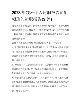 2023年领班个人述职报告简短 领班的述职报告(3篇)