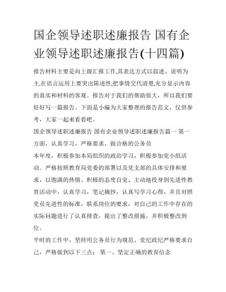 国企领导述职述廉报告 国有企业领导述职述廉报告(十四篇)