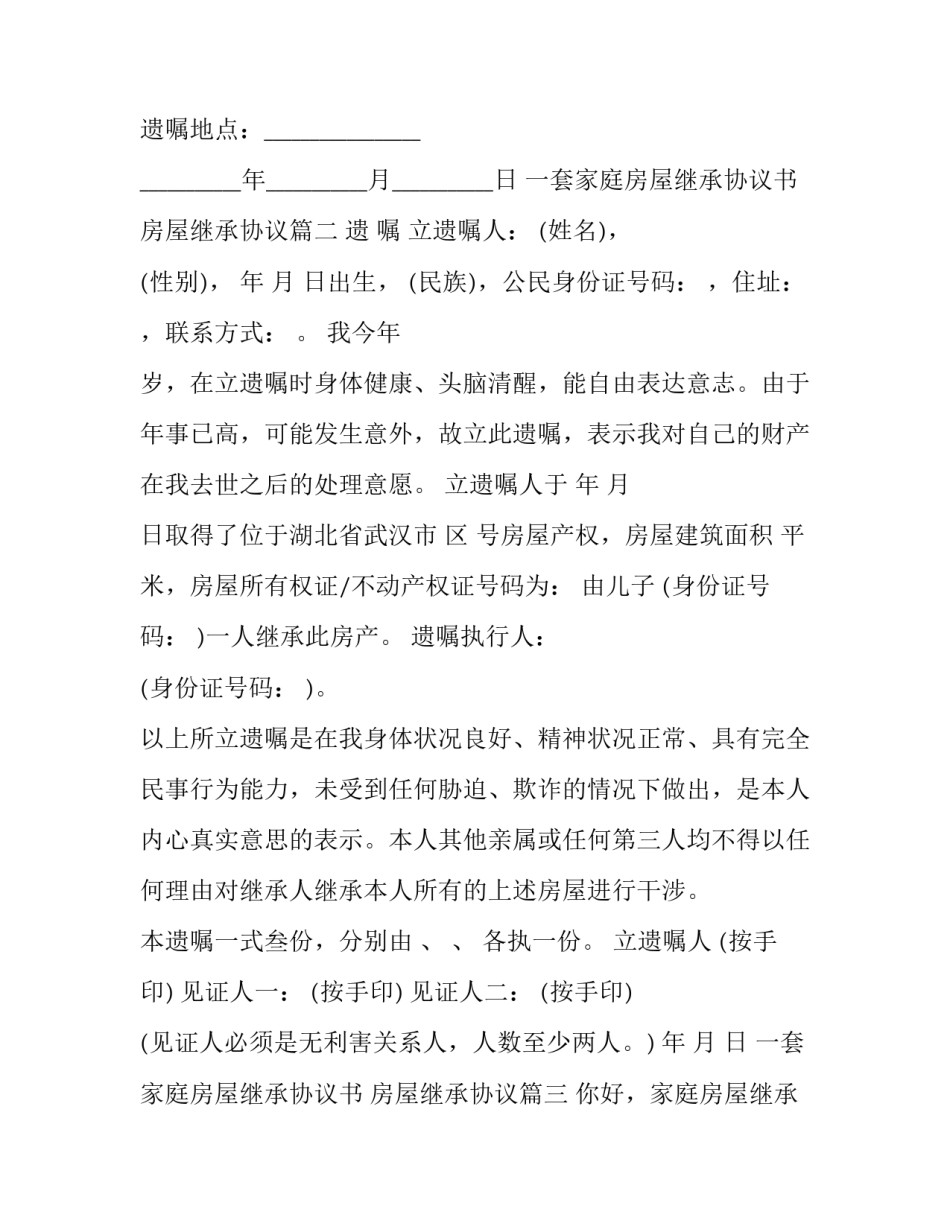 一套家庭房屋继承协议书 房屋继承协议(3篇)_第3页