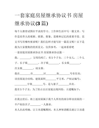 一套家庭房屋继承协议书 房屋继承协议(3篇)