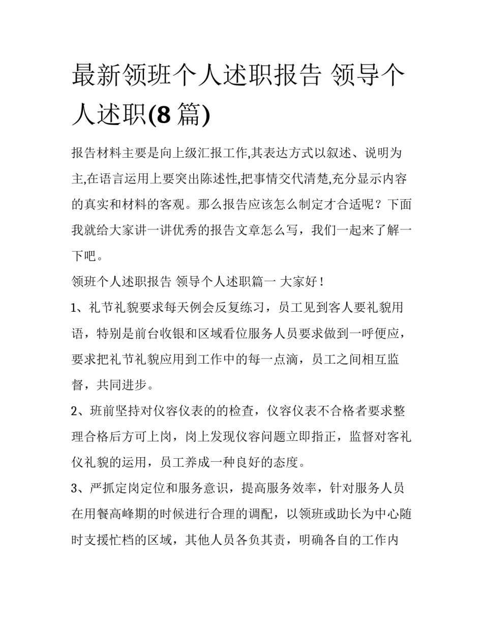 最新领班个人述职报告 领导个人述职(8篇)_第1页