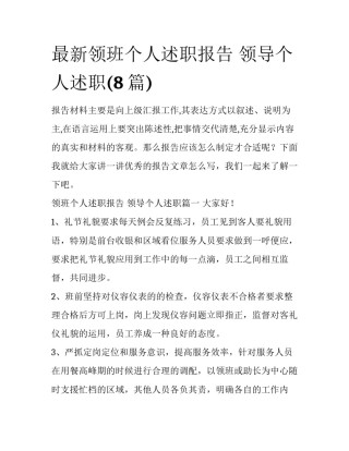 最新领班个人述职报告 领导个人述职(8篇)
