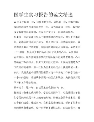 医学生实习报告的范文精选