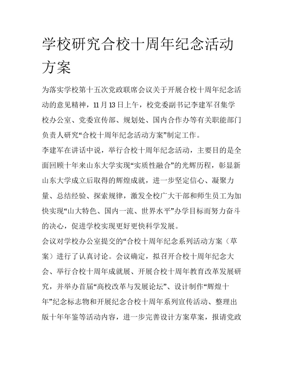 学校研究合校十周年纪念活动方案_第1页