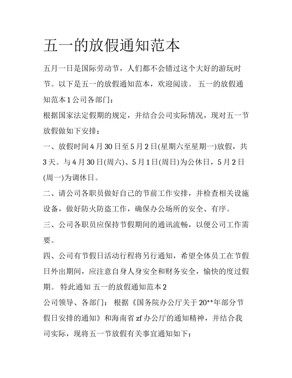 五一的放假通知范本_第1页