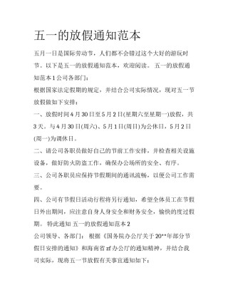 五一的放假通知范本