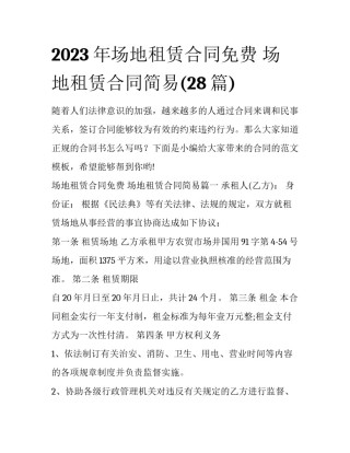 2023年场地租赁合同免费 场地租赁合同简易(28篇)