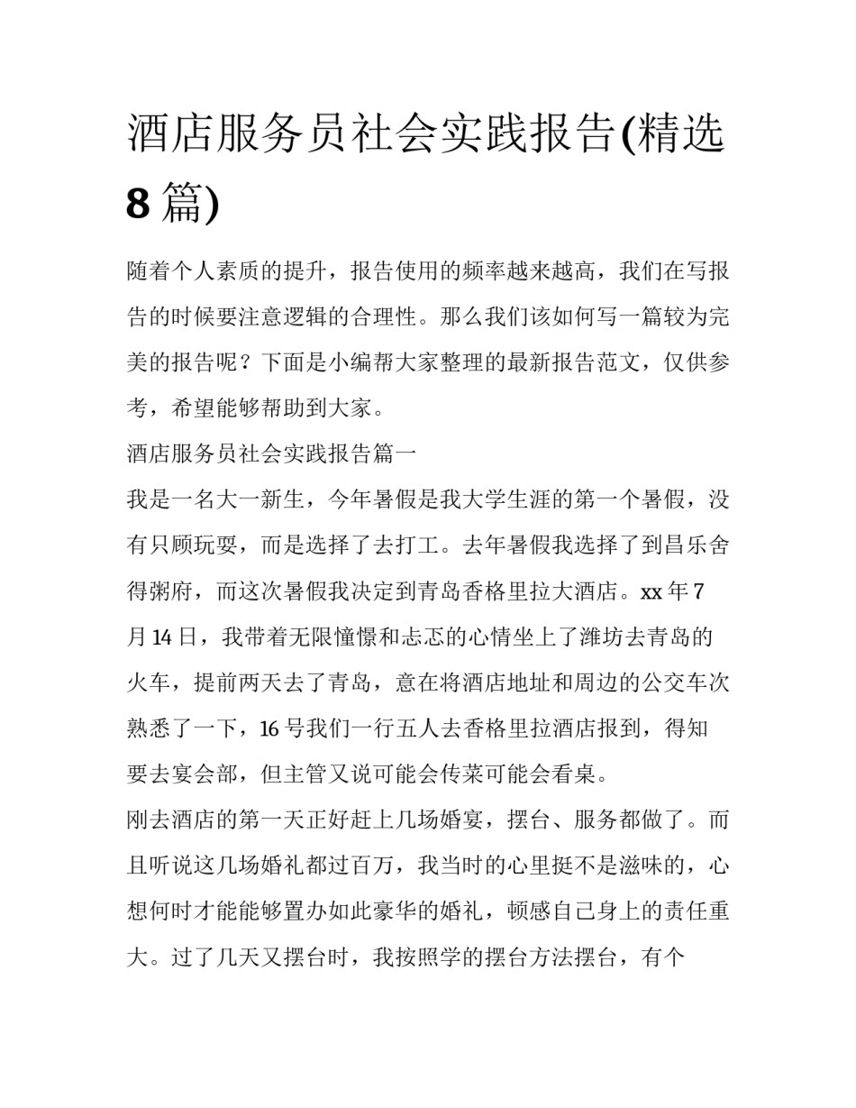 酒店服务员社会实践报告(精选8篇)_第1页