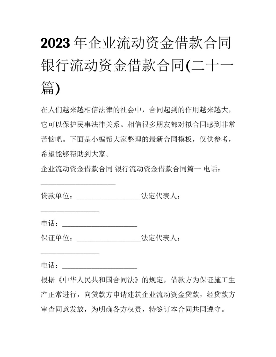 2023年企业流动资金借款合同 银行流动资金借款合同(二十一篇)_第1页
