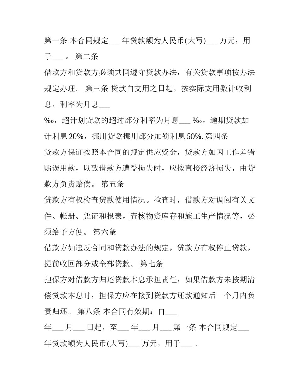 2023年企业流动资金借款合同 银行流动资金借款合同(二十一篇)_第2页