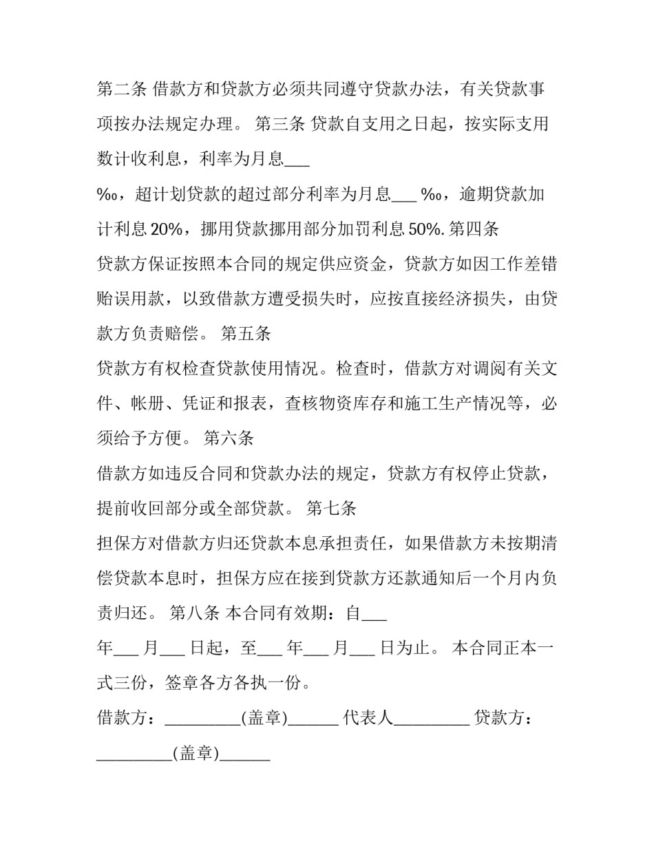2023年企业流动资金借款合同 银行流动资金借款合同(二十一篇)_第3页
