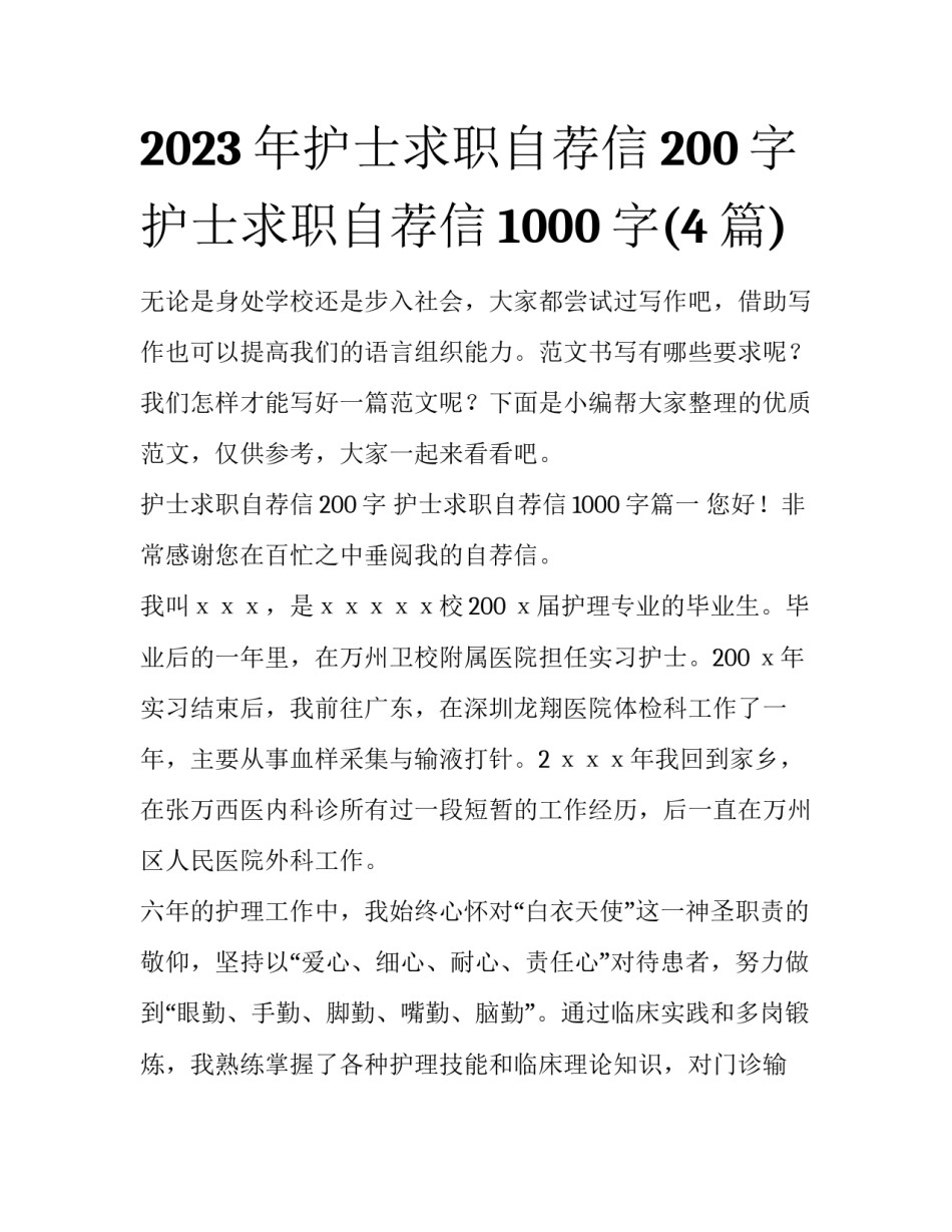 2023年护士求职自荐信200字 护士求职自荐信1000字(4篇)_第1页