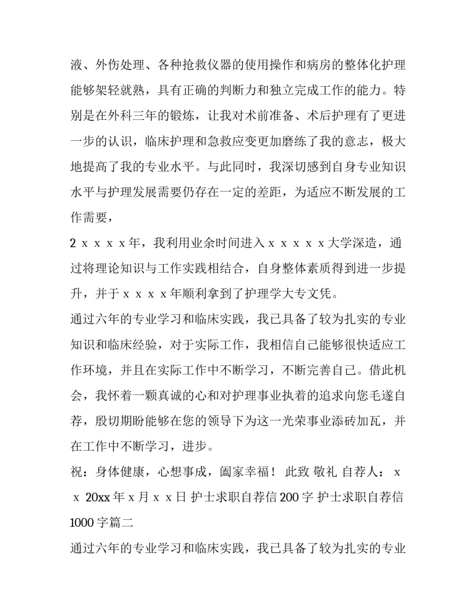 2023年护士求职自荐信200字 护士求职自荐信1000字(4篇)_第2页