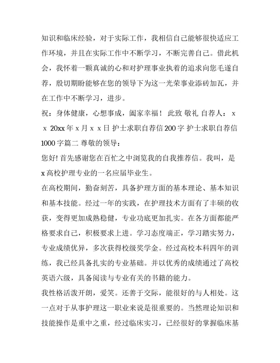 2023年护士求职自荐信200字 护士求职自荐信1000字(4篇)_第3页
