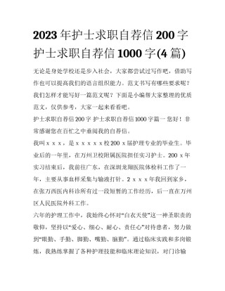 2023年护士求职自荐信200字 护士求职自荐信1000字(4篇)
