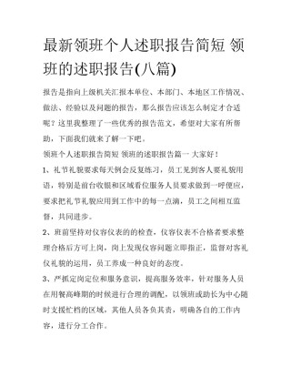 最新领班个人述职报告简短 领班的述职报告(八篇)