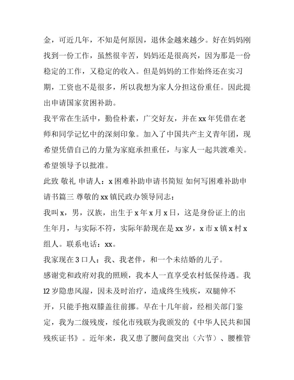 2023年困难补助申请书简短 如何写困难补助申请书(5篇)_第3页