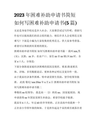 2023年困难补助申请书简短 如何写困难补助申请书(5篇)