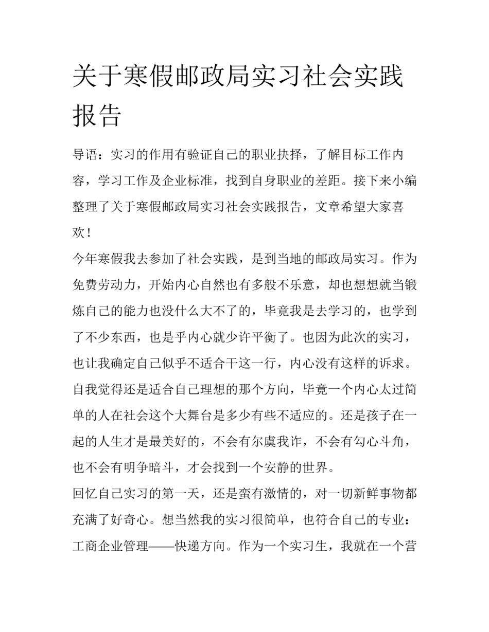 关于寒假邮政局实习社会实践报告_第1页