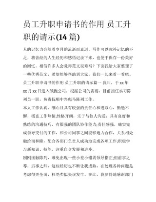 员工升职申请书的作用 员工升职的请示(14篇)