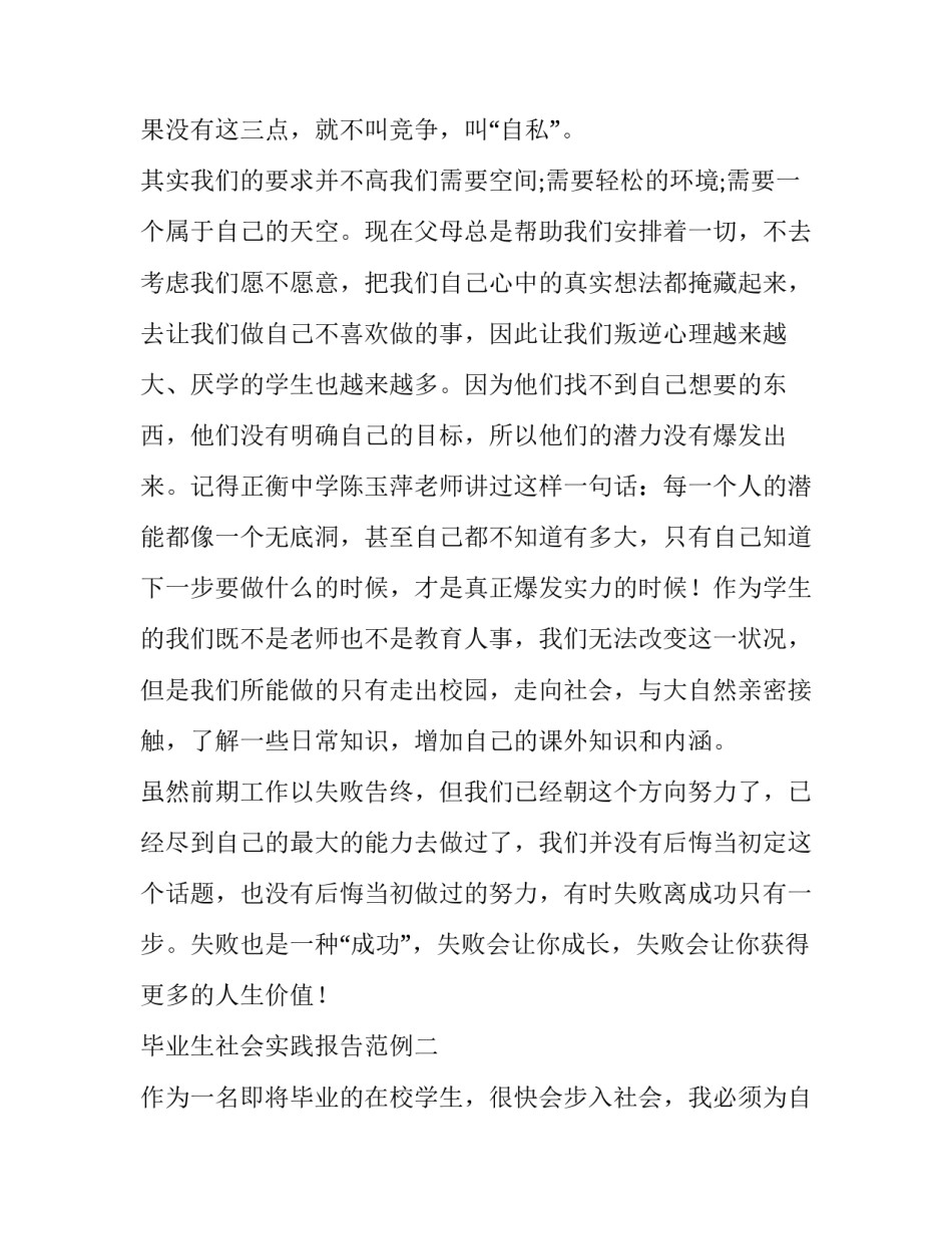 毕业生社会实践报告范例_第3页