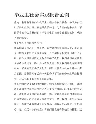 毕业生社会实践报告范例