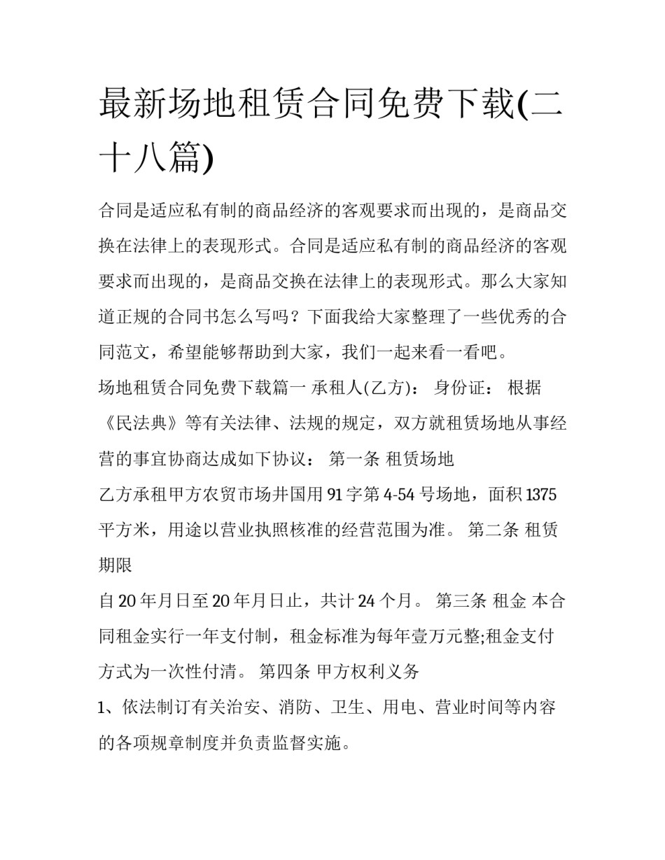 最新场地租赁合同免费下载(二十八篇)_第1页