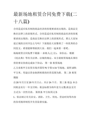 最新场地租赁合同免费下载(二十八篇)