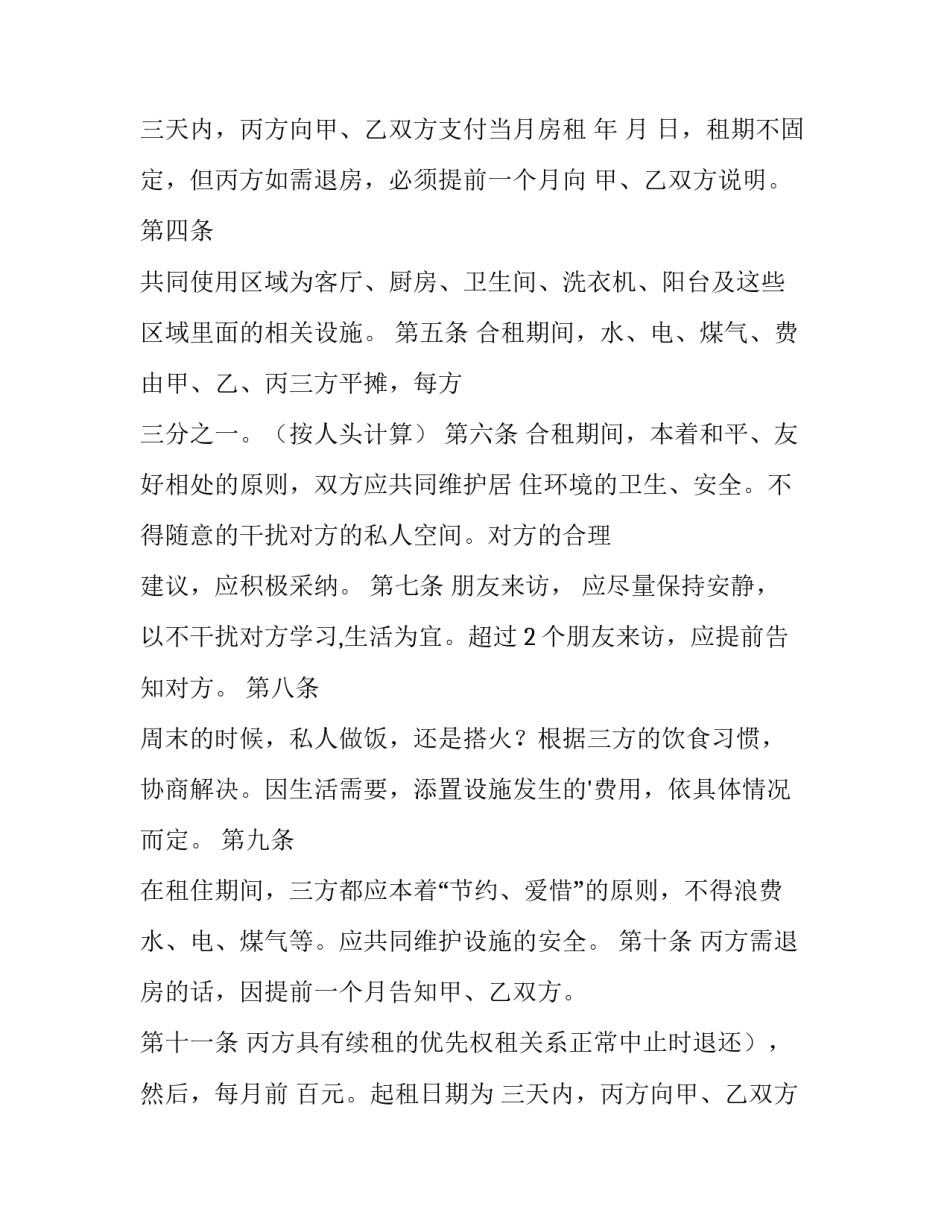 个人租房合租租赁合同 个人租房合同文本(六篇)_第2页