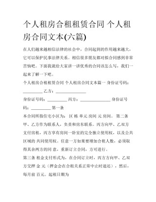 个人租房合租租赁合同 个人租房合同文本(六篇)