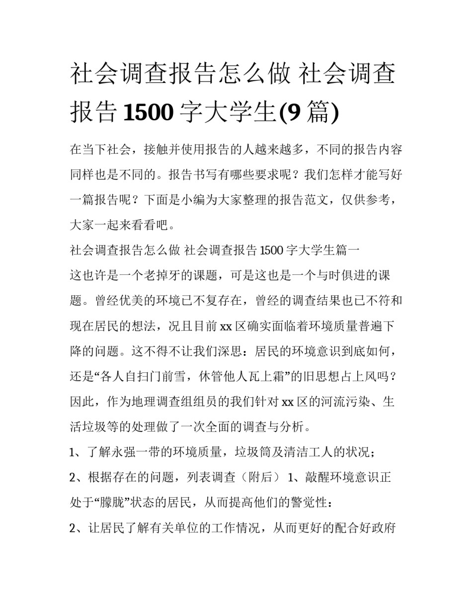 社会调查报告怎么做 社会调查报告1500字大学生(9篇)_第1页