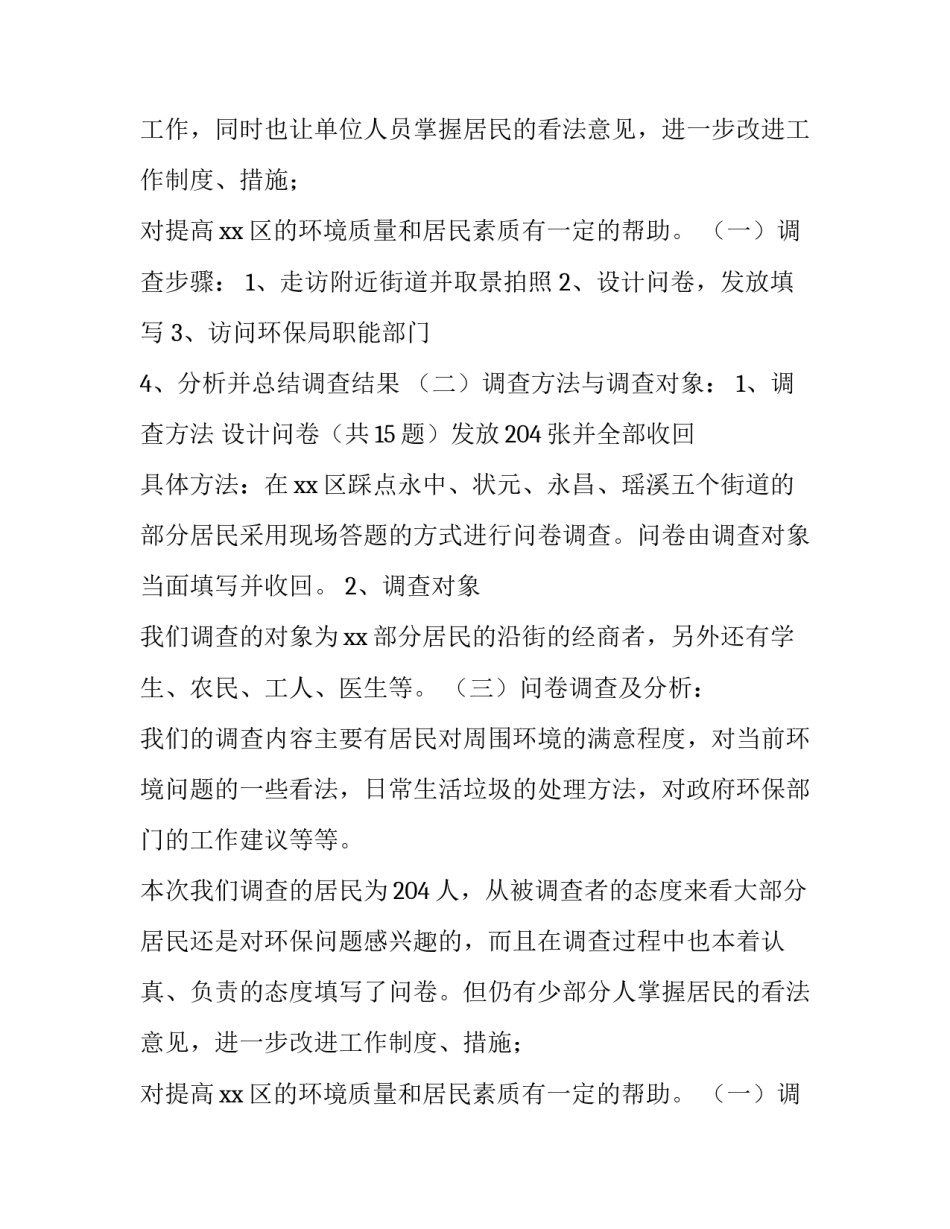 社会调查报告怎么做 社会调查报告1500字大学生(9篇)_第2页